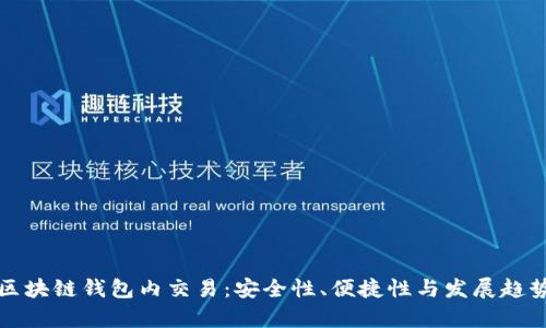 代币区块链钱包内交易：安全性、便捷性与发展趋势分析