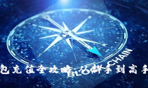 加密货币钱包充值全攻略：从新手到高手的详细指南