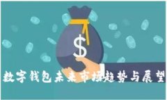 数字钱包未来市场趋势与