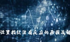 TP钱包设置指纹没有反应的