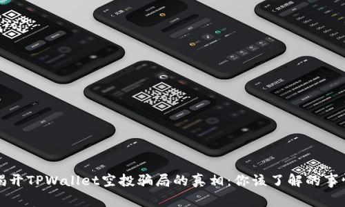 揭开TPWallet空投骗局的真相：你该了解的事情