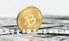 假钱包数字货币骗局的真