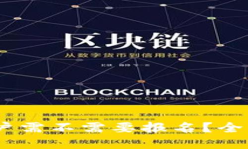 优质  
数字钱包红包：用户需不需要报名？全面解析和实用指南