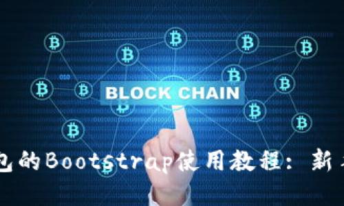 区块链钱包的Bootstrap使用教程: 新手必备指南
