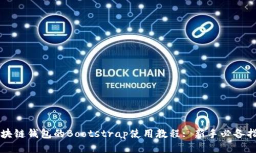 区块链钱包的Bootstrap使用教程: 新手必备指南