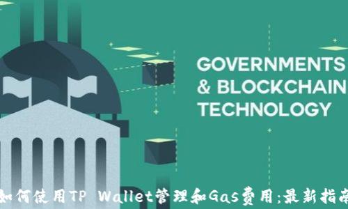 
如何使用TP Wallet管理和Gas费用：最新指南