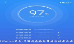 TPWallet货币：了解其区块链