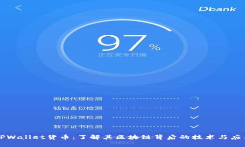 TPWallet货币：了解其区块链背后的技术与应用