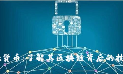 TPWallet货币：了解其区块链背后的技术与应用