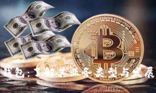 数字钱包：了解其业务类型与发展趋势