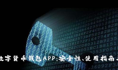 探秘加密数字货币钱包APP：安全性、使用指南与最佳推荐