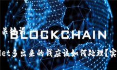思考和关键词TPWallet多出来
