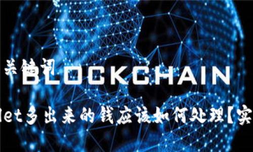 思考和关键词

TPWallet多出来的钱应该如何处理？实用指南