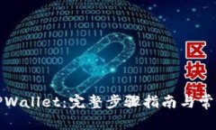 如何创建TPWallet：完整步骤