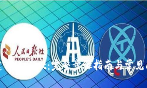 如何创建TPWallet：完整步骤指南与常见问题解答