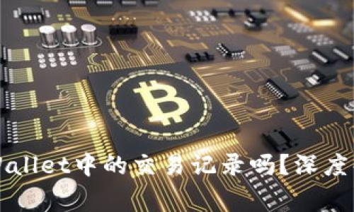 警察能查到TPWallet中的交易记录吗？深度解析区块链隐私