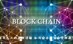 区块链钱包工作原理详解