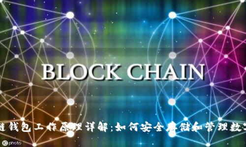 区块链钱包工作原理详解：如何安全存储和管理数字资产