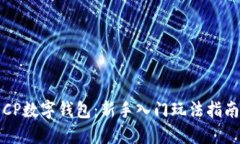 CP数字钱包：新手入门玩法
