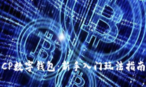 CP数字钱包：新手入门玩法指南