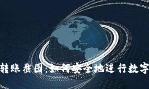 数字钱包转账截图：如何安全地进行数字资产转账