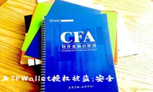 如何防止TPWallet授权被盗：安全策略与最佳实践