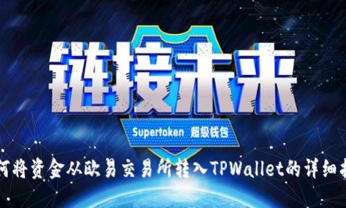 如何将资金从欧易交易所转入TPWallet的详细指南
