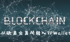 如何将资金从欧易交易所