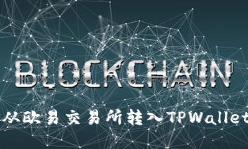 如何将资金从欧易交易所转入TPWallet的详细指南