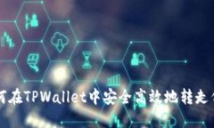 如何在TPWallet中安全高效地