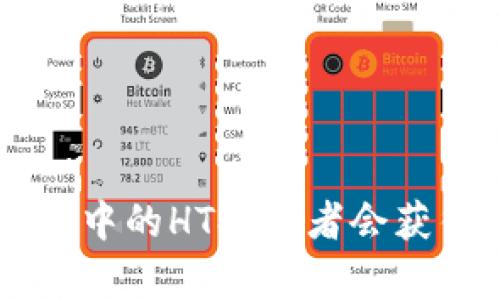TP Wallet中的HT持有者会获得空投吗？