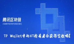 TP Wallet中的HT持有者会获得