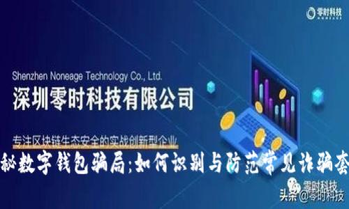 揭秘数字钱包骗局：如何识别与防范常见诈骗套路