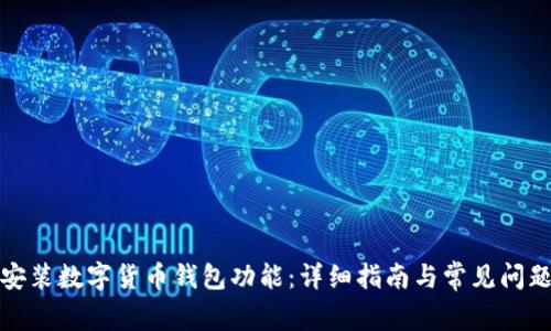 如何安装数字货币钱包功能：详细指南与常见问题解答