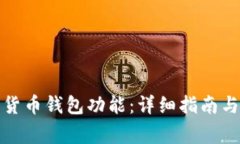 如何安装数字货币钱包功