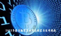 2023年最佳数字货币钱包推