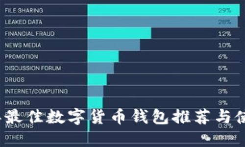 2023年最佳数字货币钱包推荐与使用指南