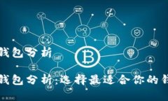 数字币钱包分析数字币钱