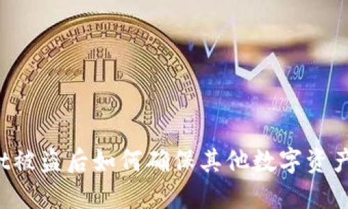 TPWallet被盗后如何确保其他数字资产的安全？