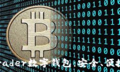   全面解析Trader数字钱包：