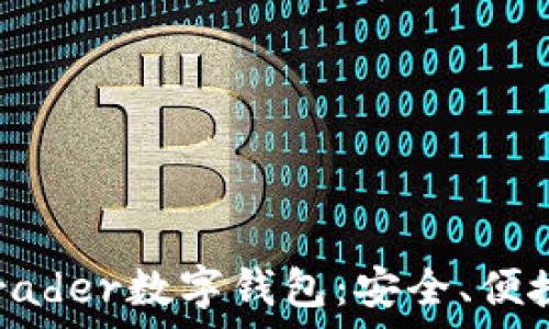   
全面解析Trader数字钱包：安全、便捷、功能强大