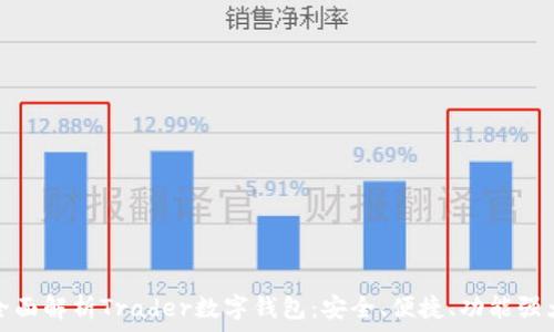   
全面解析Trader数字钱包：安全、便捷、功能强大