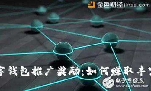 工行数字钱包推广奖励：如何赚取丰富的收益