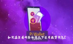如何在没有网络的情况下