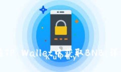 如何在TP Wallet中获取BNB：