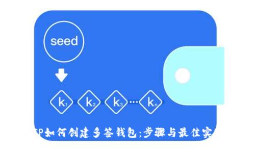 TP如何创建多签钱包：步骤与最佳实践