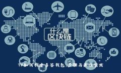 TP如何创建多签钱包：步骤