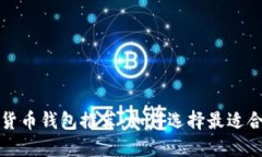 比利时加密货币钱包推荐