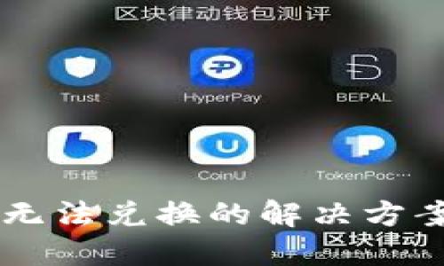 思考一个且的


TPWallet苹果版无法兑换的解决方案与常见问题解析