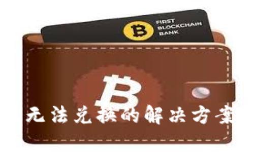 思考一个且的


TPWallet苹果版无法兑换的解决方案与常见问题解析